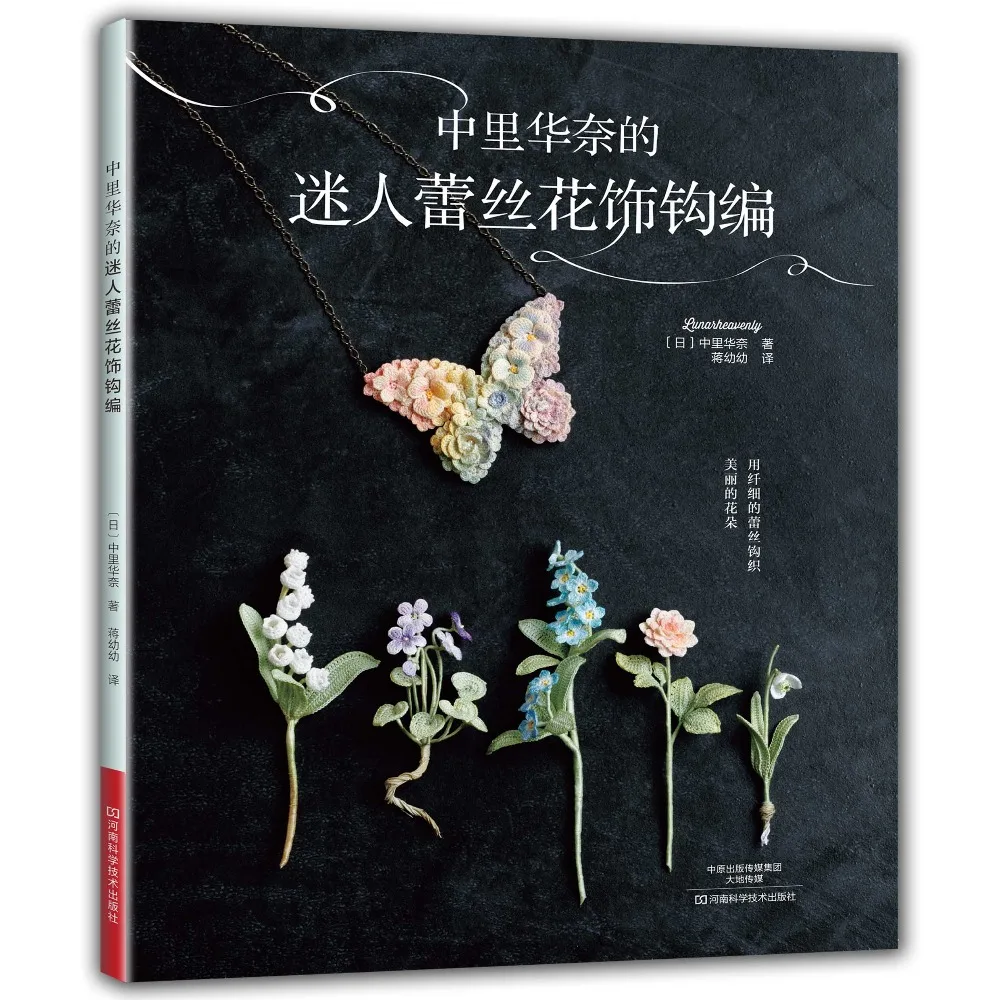 

2018 New Hot Knitting Pattern Book Crochet Lunarheavenly's Pretty Flower Accessory Craft Knitting Book