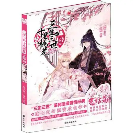 Китайская манга 8/китайские народные романы история любви серия Sansheng III Finale