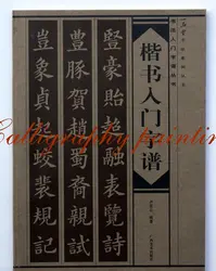 Книга китайской каллиграфии альбом основных слов по обычный шрифт (Кай шу)