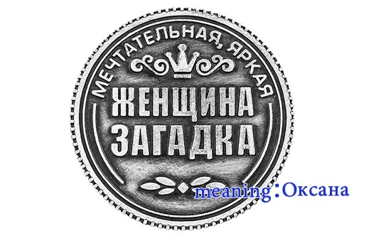 Рекламный подарок фэн-шуй Антикварные Монеты копия монеты на подложке "Оксана", 2,5 см письмо подарок монеты сувенир