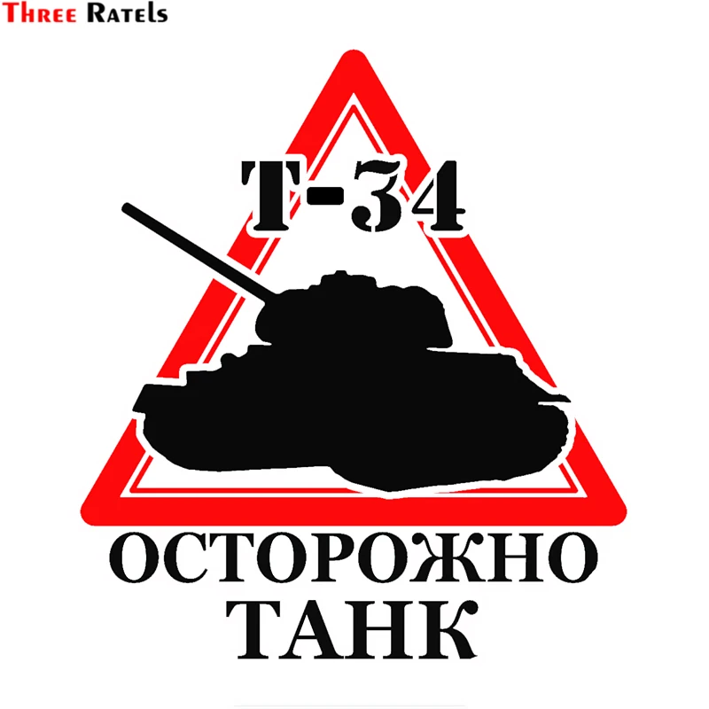 Three Ratels TZ 1710# *、 15x16.5см осторожно танк T 34 прикольные наклейки на авто наклейка
