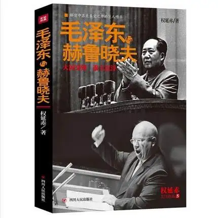 

Mao Zedong and Nikita Khrushchev (Chinese Edition) Written by Quan Yanchi
