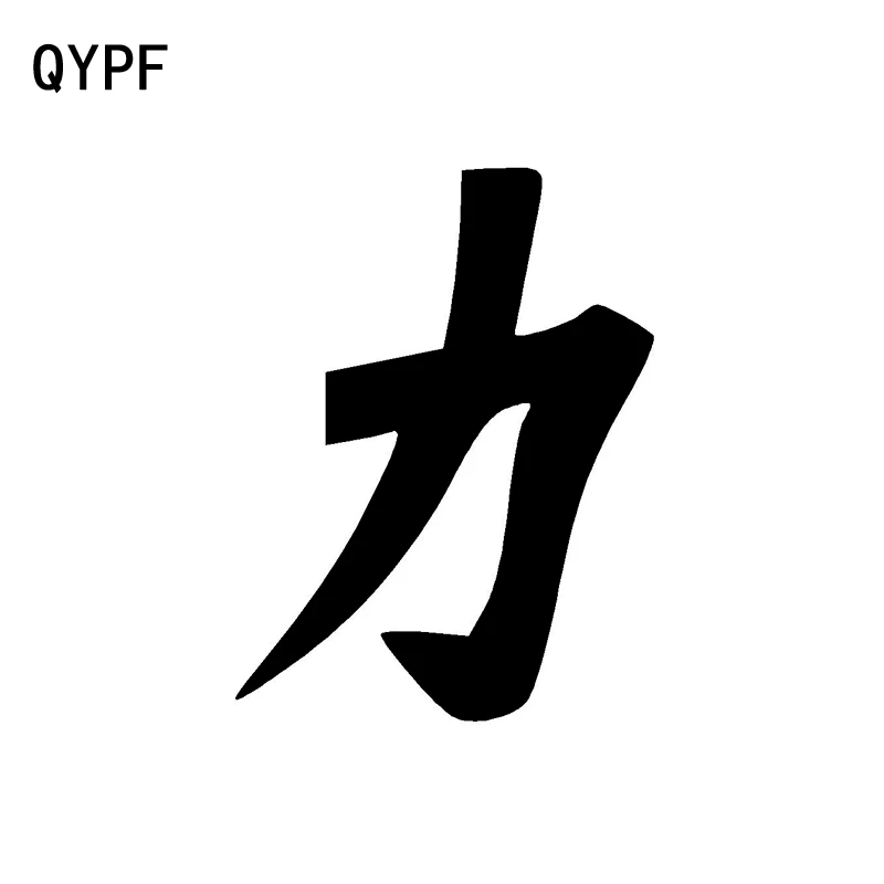 QYPF 11 7 см * 15 5 интересный Китайский Художественный стикер Kanji STRENGTH автомобильный