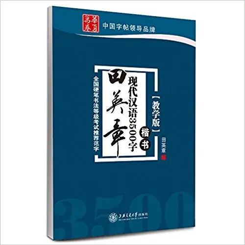 Китайская каллиграфическая ручка для ноутбука тренировка Xingkai Kai Shu о tian ying zhang
