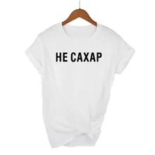 2019 не сахар женские футболки Весна Новая русская надпись принт