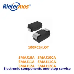 100 шт. SMAJ10 SMAJ10A SMAJ10CA SMAJ11 SMAJ11A SMAJ11CA SMAJ12 SMAJ12A SMAJ12CA SMA Высокое качество