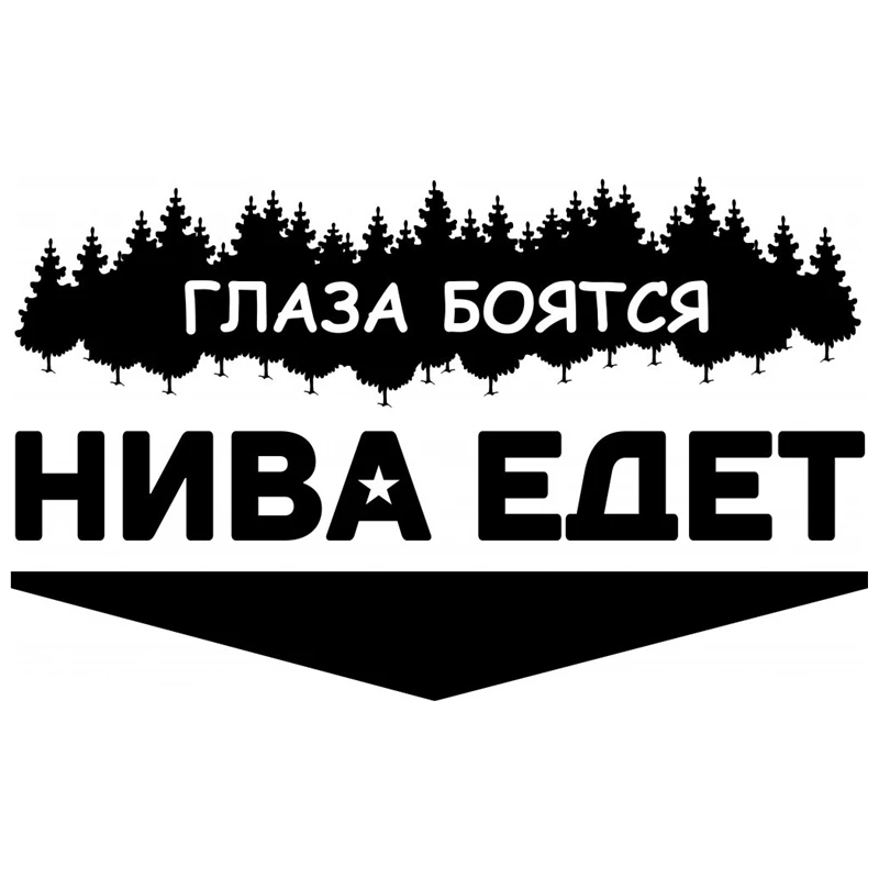 CK2257#24 7*15см наклейки на авто Глаза боятся. Нива едет водонепроницаемые машину