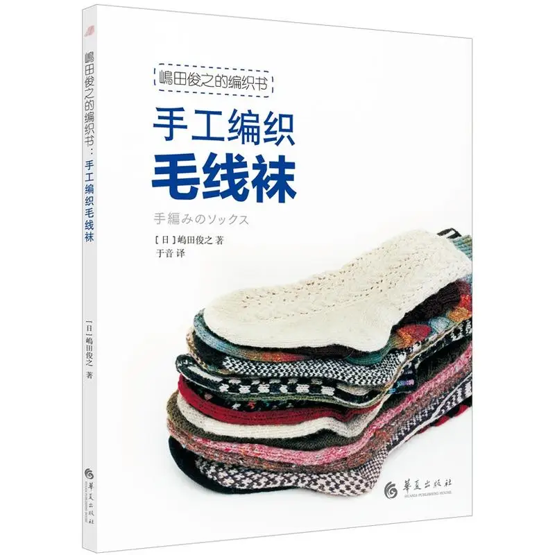 

Knitting Crochet Socks Learning Crochet Tutorial Book Toshiyuki Shimada Hand Knitted Socks From Basic To Advanced