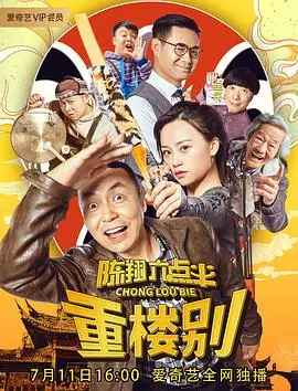 陈翔六点半之重楼别的海报