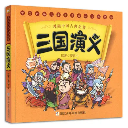

The Romance of the Three Kingdoms Four famous of comic books