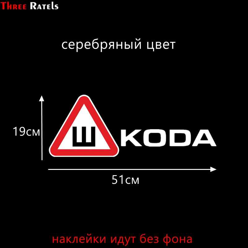 Three Ratels TZ-1013 19*51см 1-2шт прикольные виниловые наклейки на авто знак Ш шипы ПО ГОСТУ for skoda для шкоды наклейки на машину наклейка для авто - Название цвета: 1013ZH Serebryanyi