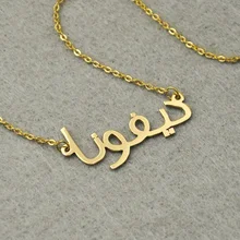 Персонализированное арабское имя ожерелье, индивидуальная именная табличка ожерелье, пользовательское арабское имя ожерелье, персонализированное имя, арабские украшения