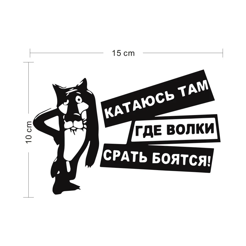 Cunymagos Interesting Wolves Are Afraid Of Shit Vinyl Decals Car Sticker BlackSilver Car-styling Motorcycle Stickers 15X10CM (2)