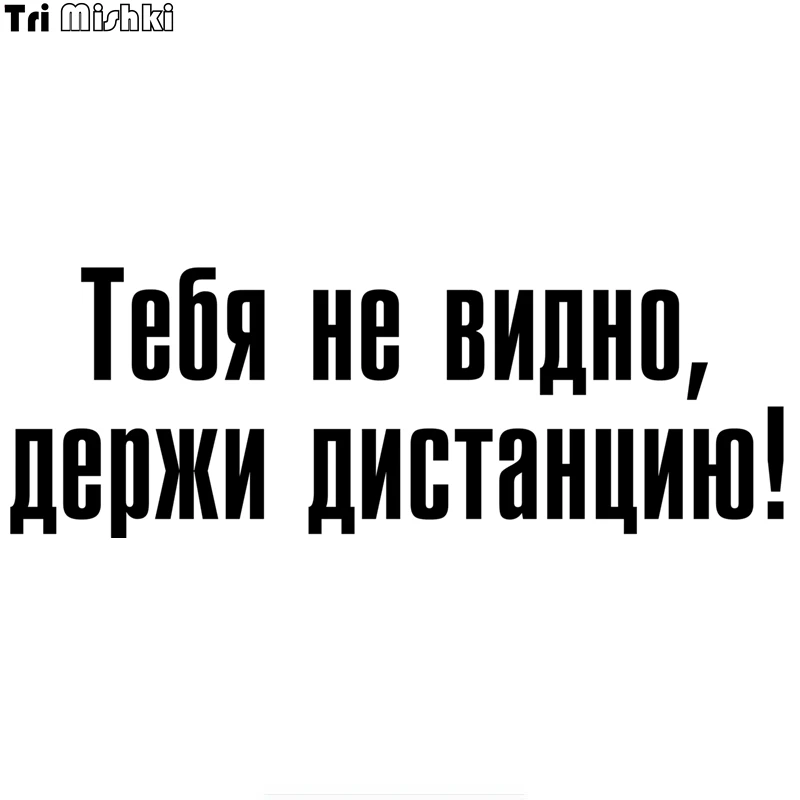Tri Mishki 14.1x40см Тебя не видно держи дистанцию! наклейки на авто машину стикеры