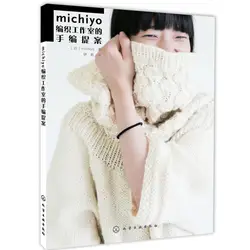Michiyo ручная работа предложение для вязания студии уникальные и креативные шерстяные брюки свитер тканая книга