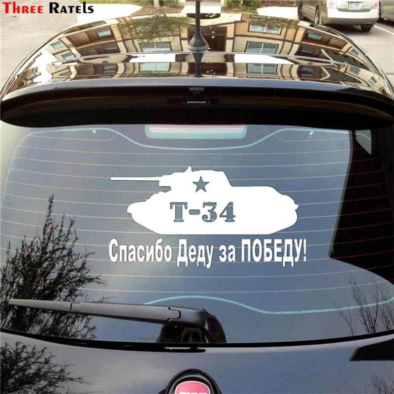 Three Ratels TZ 315 15.6*30см 1 2шт Танк Т 34 Спасибо деду ЗА ПОБЕДУ tank T наклейки на авто