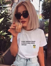 Camiseta feminina inscrições russas eu só vou falar na presença de meu abacate t-shirts com slogans camisetas de verão