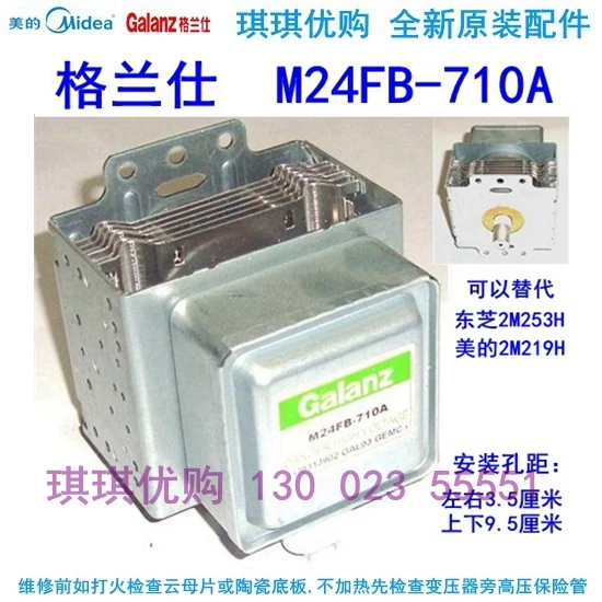 Galanz Микроволновая печь магнетрон микроволновая печь M24FC-710A Аутентичные аксессуары