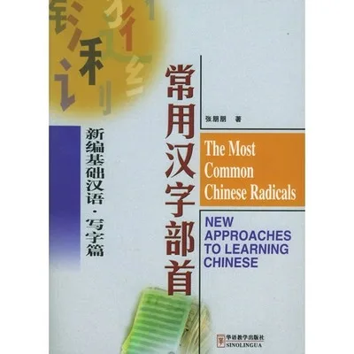 

The Most Common Chinese Radicals (Chinese Edition)