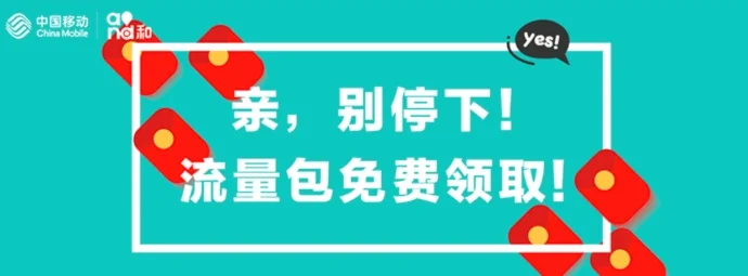 #中国移动#和飞信0元10GB定向流量套餐