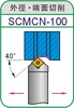 SCMCN1212H09 SCMCN1616H09 SCMCN2525M09 scmcn20k09 SCMCN2022K12 scmcn25m12 SCMCN1010H06 токарный SCGCR SCGCL ► Фото 3/3