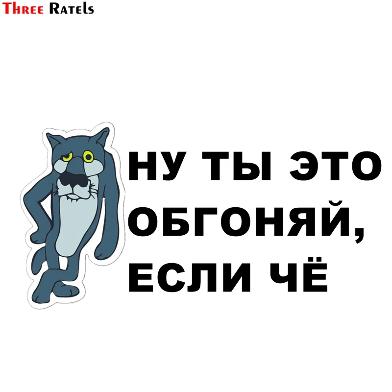 Three Ratels TZ-1233 12.5*24.1см 1-4 шт ну ты это обгоняй если чё светоотражающие виниловые