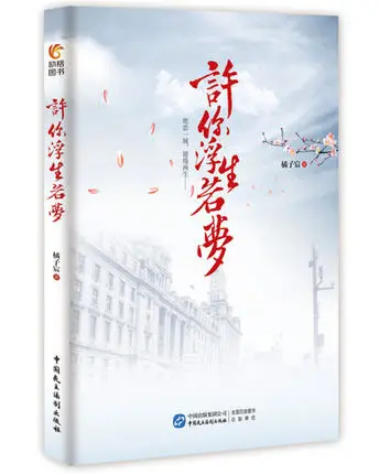 

Xu Ni Fu Sheng Ruo Meng, You life dream, Chinese Novel Book China TV Drama Program Novel Zhu Yi Long An Yue Xi Actor