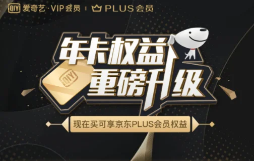 爱奇艺年卡会员用户抽奖,可能得京东PLUS会员