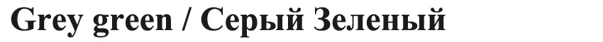 字灰绿