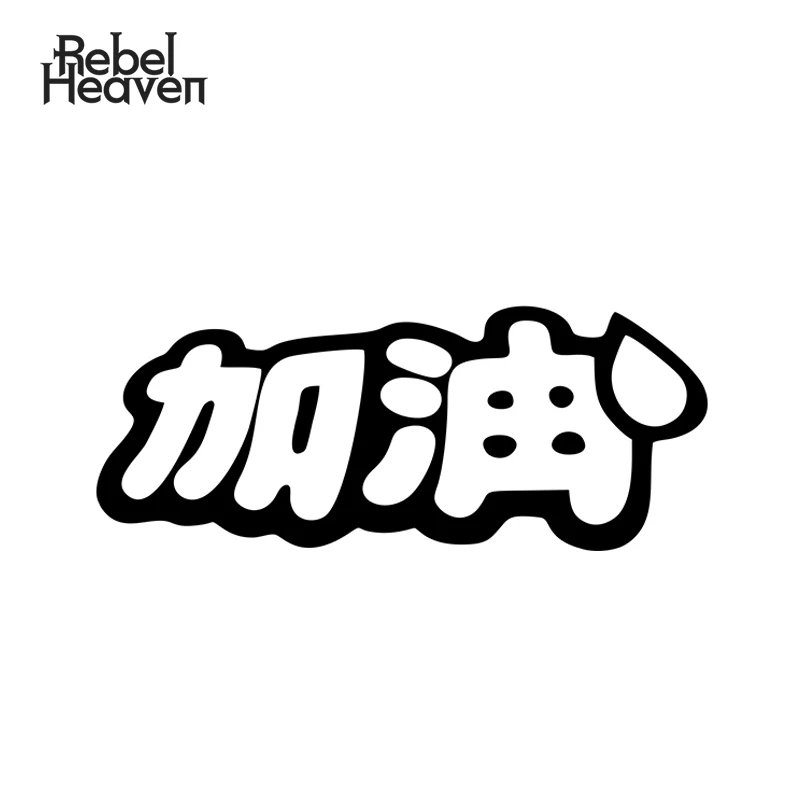 Забавная наклейка для автомобиля Rebel Heaven JDM ALIEN HEAD Kanji Chinese Add Oil Big Giant Friendly Panda