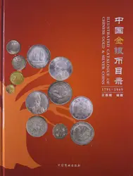 Иллюстрированный каталог китайский золотые и серебряные монеты 1791-1949