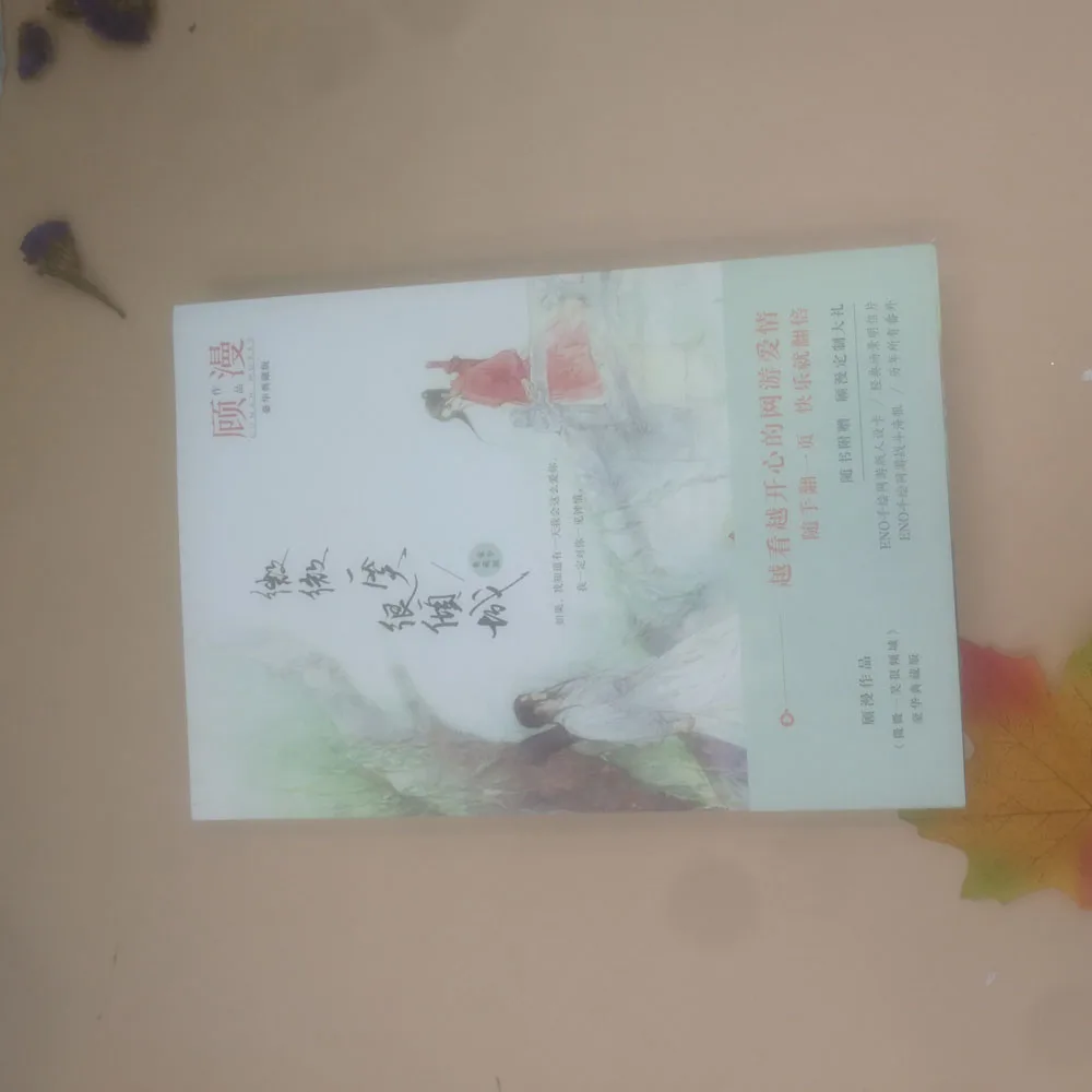 Китайские Популярные романы Wei wei yi xiao hen qing cheng от gu man (Упрощенный китайский) для