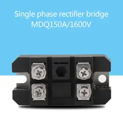 1 шт. новое поступление черный MDQ-150A однофазный диодный мост выпрямитель силовой модуль 150A усилитель высокой мощности 1600 в электронные