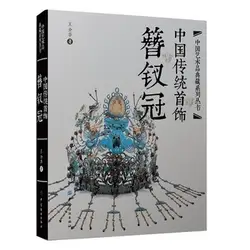 Китайские традиционные украшения Книга