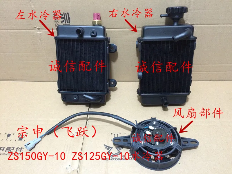 Zongshen 150cc motor de la motocicleta zs150gy-10 zs125gy 125cc caja de agua enfriador de aceite sistema de refrigeración del radiador