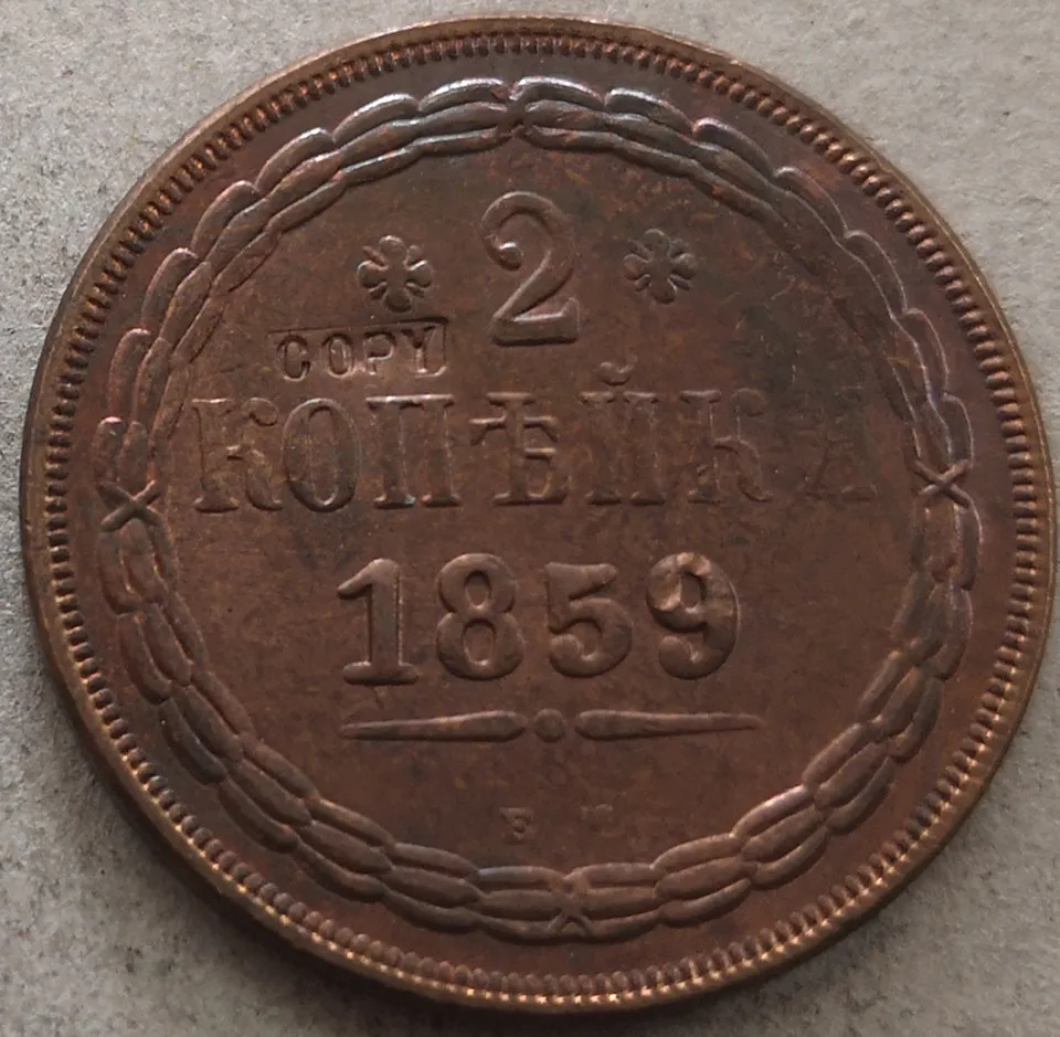 1859 г. 2 копейки Российской империи Aleksandr II медная копия монета|Безвалютные монеты|