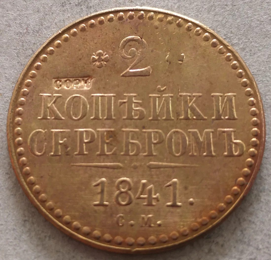 1841 см Россия-Империя 2 копеечки serevom-Nikolai | Дом и сад