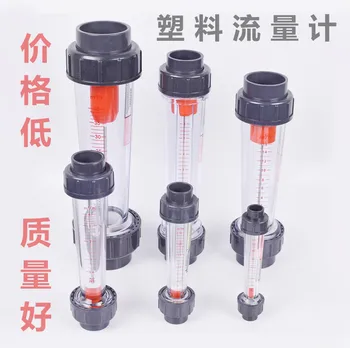 

Plastic liquid flowmeter LFS-15/25/32/50/65 LZS/LZB flowmeter float