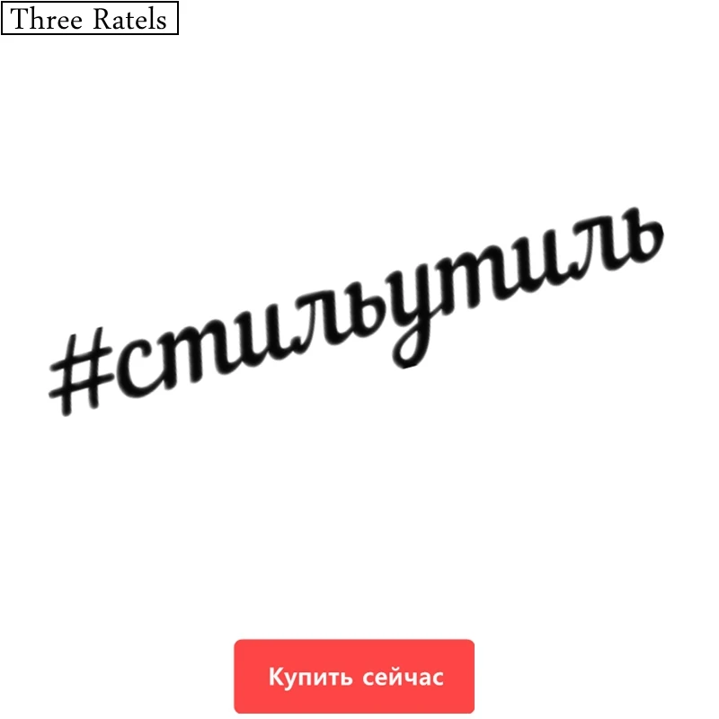 Three Ratels TZ 251 60*11.4cm 25*4.73см 1 5шт #стильутиль стильутиль наклейки на авто автомобиль|car