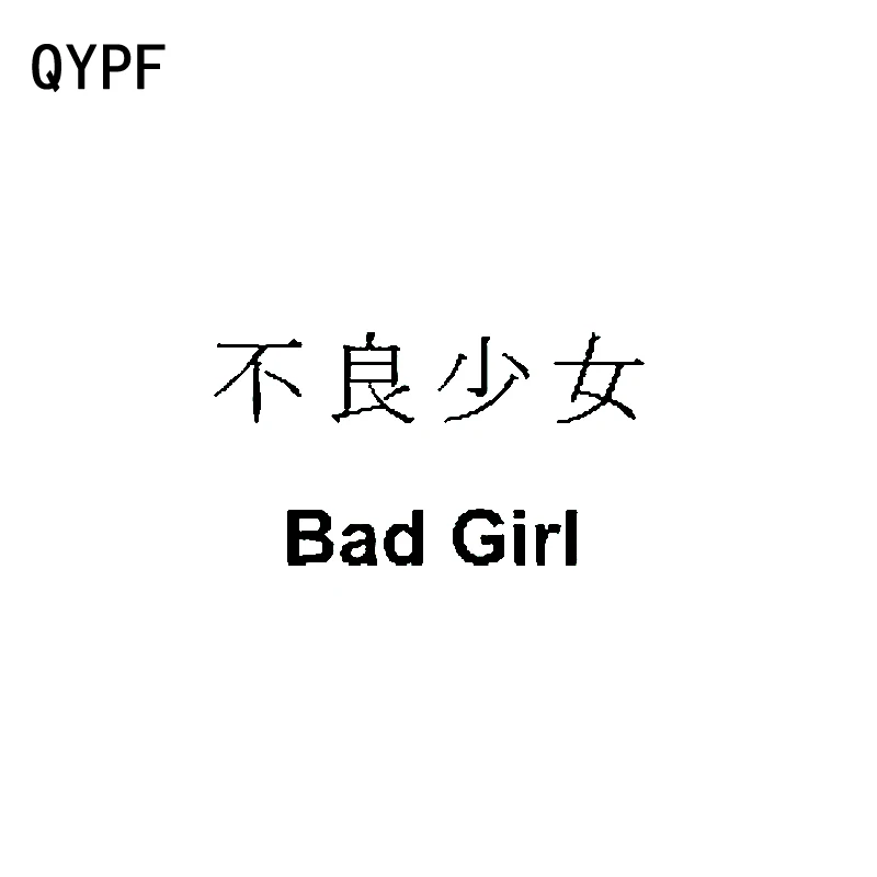 QYPF 15CM*8.3CM Fun Chinese Kanji BAD GIRL Vinyl Car styling Decal Car
