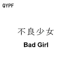 QYPF 15 см * 8,3 см Забавный китайский кандзи BAD GIRL виниловый автомобиль-Стайлинг наклейка автомобиля стикер черный/серебристый аксессуары C15-0361