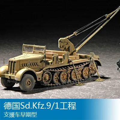 Трубач 1/72 ранний тип инженерного обеспечения транспортного средства Sd. Kfz. 9/1, Германия, сборка модель игрушка