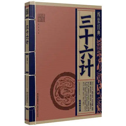 

chinese book binding: Thirty-six Stratagems, Chinese Famous ancient philosopher's work (Language Chinese)