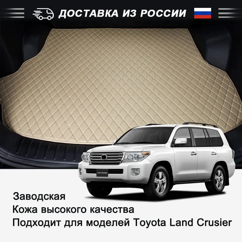 Коврики для багажника Toyota Land Cruiser авто из эко кожи водонепроницаемые