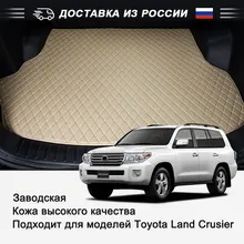 Коврики для багажника Toyota Land Cruiser авто из эко кожи