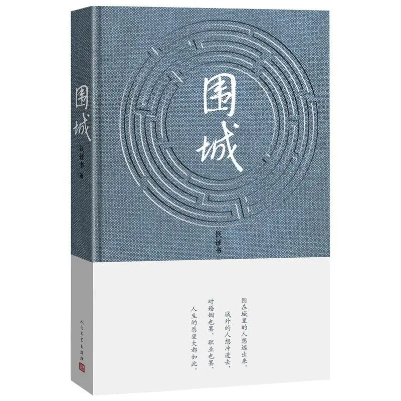 

Fortress Besieged (Chinese Version) Those who are outside want to get in and those who are inside want to get out book for adult