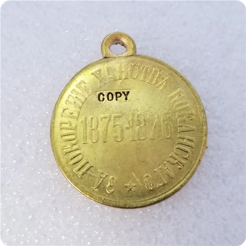 Россия: медали/медали 1875-1876 копия - Цвет: brass