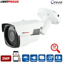 5X Motorized Zoom Auto Focus Bullet Outdoor IP Camera Sony IMX323+Hi3516C 60M 2MP 1080P IP Camera IR Cut Onvif RTSP FREEIP P2P