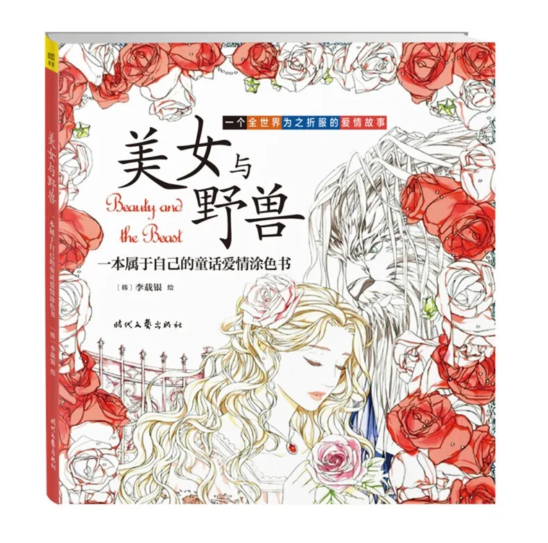 

Beauty and the Beast Colouring Book Secret Garden Style Coloring Book Relieve Stress Kill Time Graffiti Painting Drawing Book