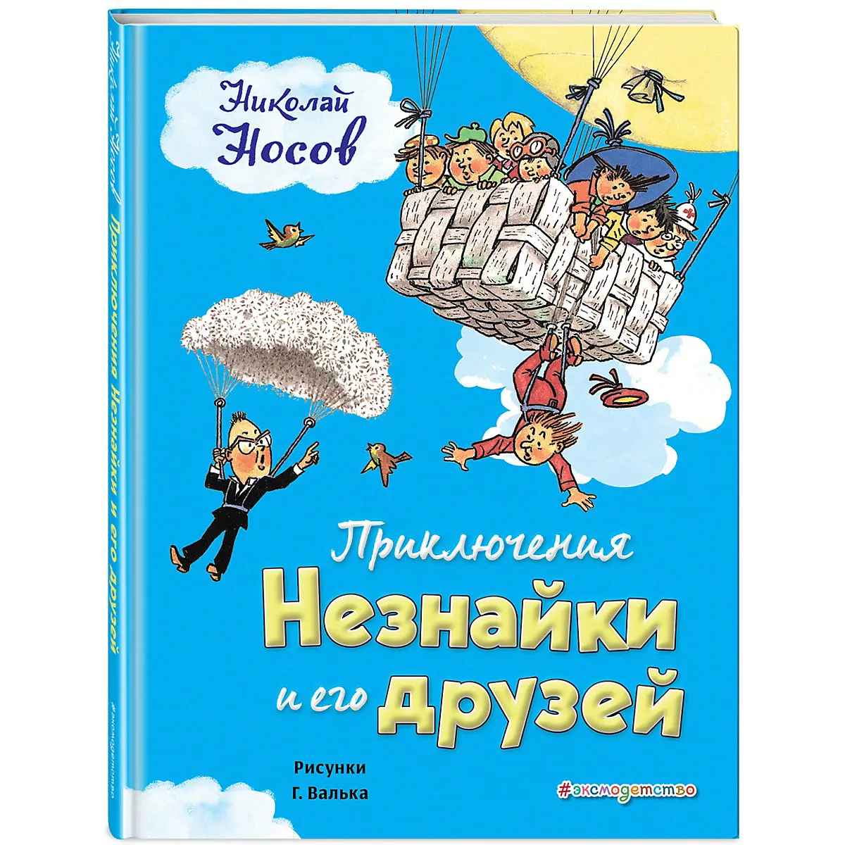 Сказка Приключения Незнайки и его друзей